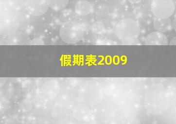 假期表2009