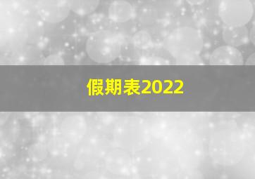 假期表2022