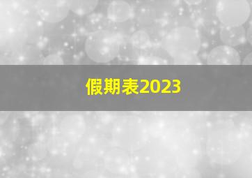 假期表2023