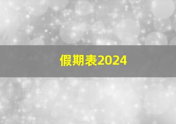 假期表2024