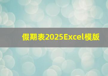 假期表2025Excel模版