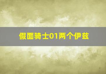 假面骑士01两个伊兹