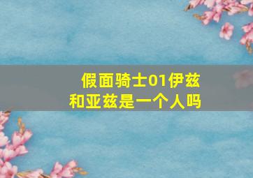 假面骑士01伊兹和亚兹是一个人吗