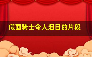 假面骑士令人泪目的片段