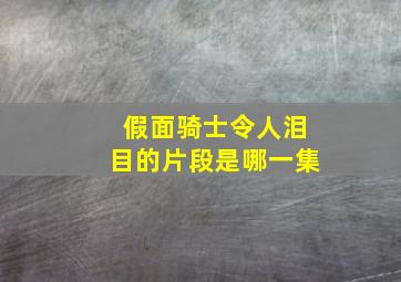 假面骑士令人泪目的片段是哪一集