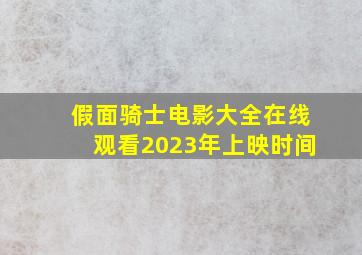 假面骑士电影大全在线观看2023年上映时间