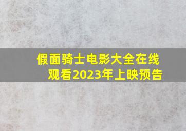 假面骑士电影大全在线观看2023年上映预告