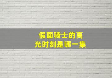 假面骑士的高光时刻是哪一集