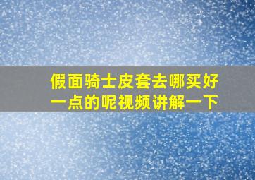 假面骑士皮套去哪买好一点的呢视频讲解一下