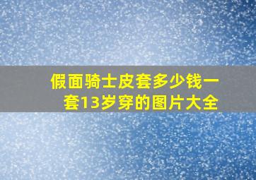 假面骑士皮套多少钱一套13岁穿的图片大全