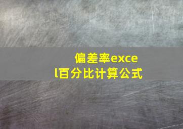 偏差率excel百分比计算公式