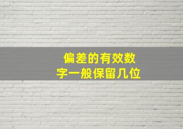 偏差的有效数字一般保留几位