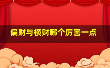 偏财与横财哪个厉害一点