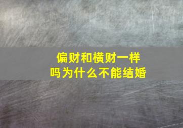 偏财和横财一样吗为什么不能结婚