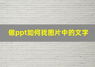 做ppt如何找图片中的文字