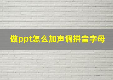 做ppt怎么加声调拼音字母