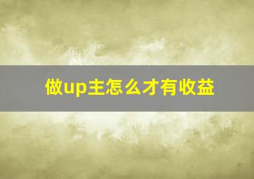 做up主怎么才有收益