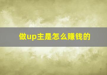 做up主是怎么赚钱的