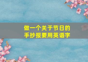 做一个关于节日的手抄报要用英语字