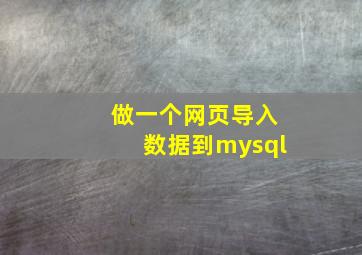 做一个网页导入数据到mysql