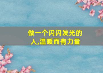 做一个闪闪发光的人,温暖而有力量