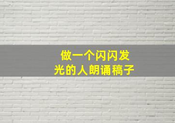 做一个闪闪发光的人朗诵稿子