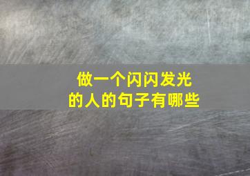 做一个闪闪发光的人的句子有哪些