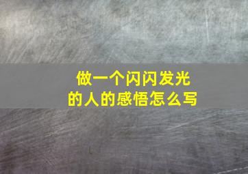 做一个闪闪发光的人的感悟怎么写