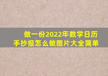 做一份2022年数学日历手抄报怎么做图片大全简单