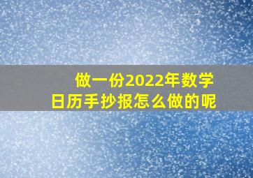 做一份2022年数学日历手抄报怎么做的呢