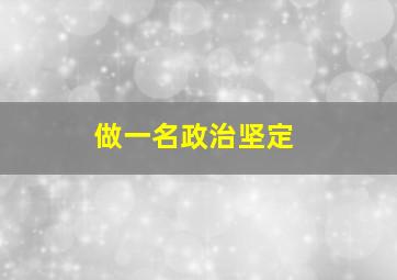 做一名政治坚定