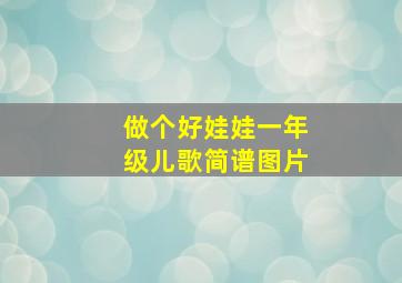 做个好娃娃一年级儿歌简谱图片