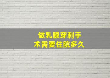 做乳腺穿刺手术需要住院多久