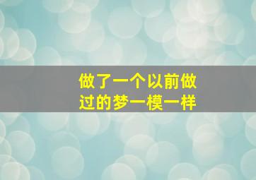 做了一个以前做过的梦一模一样