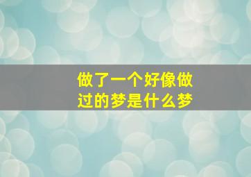 做了一个好像做过的梦是什么梦