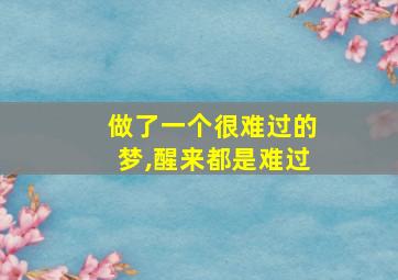 做了一个很难过的梦,醒来都是难过