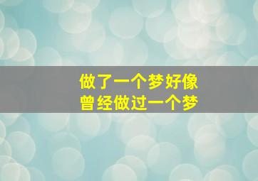 做了一个梦好像曾经做过一个梦