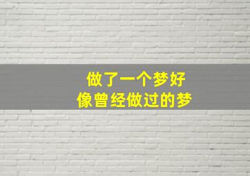 做了一个梦好像曾经做过的梦