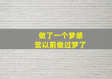 做了一个梦感觉以前做过梦了