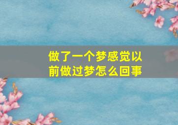 做了一个梦感觉以前做过梦怎么回事