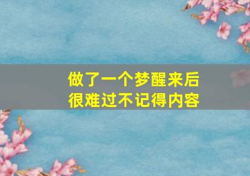 做了一个梦醒来后很难过不记得内容