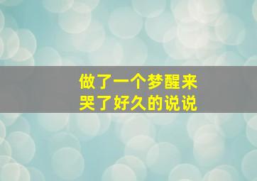 做了一个梦醒来哭了好久的说说