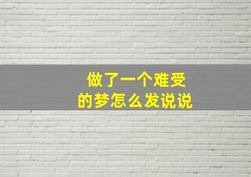 做了一个难受的梦怎么发说说