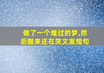 做了一个难过的梦,然后醒来还在哭文案短句