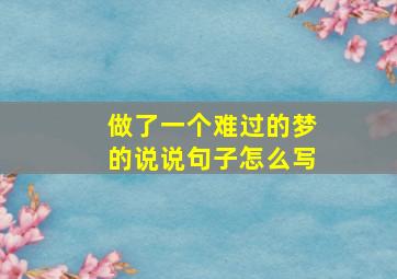 做了一个难过的梦的说说句子怎么写