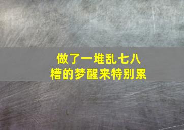 做了一堆乱七八糟的梦醒来特别累