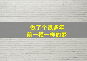 做了个很多年前一模一样的梦