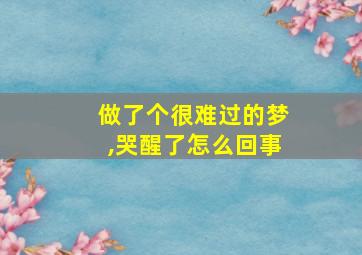 做了个很难过的梦,哭醒了怎么回事