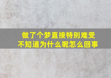 做了个梦直接特别难受不知道为什么呢怎么回事