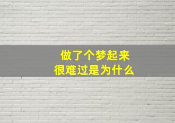 做了个梦起来很难过是为什么